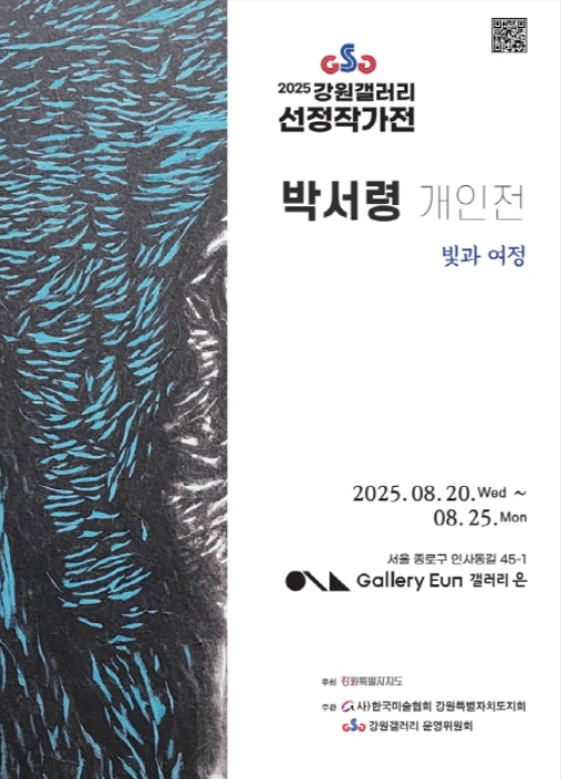 [2025 강원갤러리 선정작가전] 박서령 展