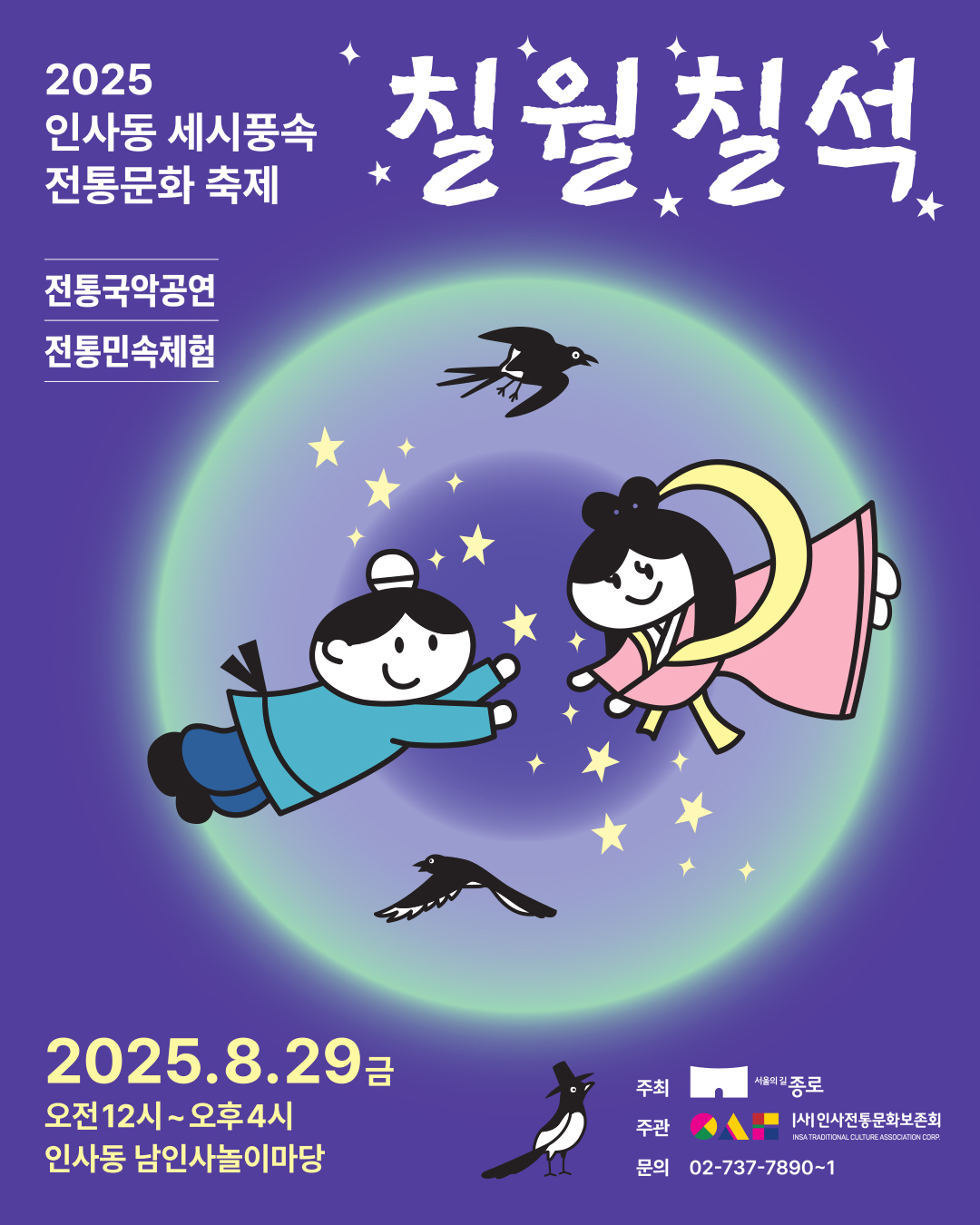 2025 인사동 세시풍속 '칠월칠석'