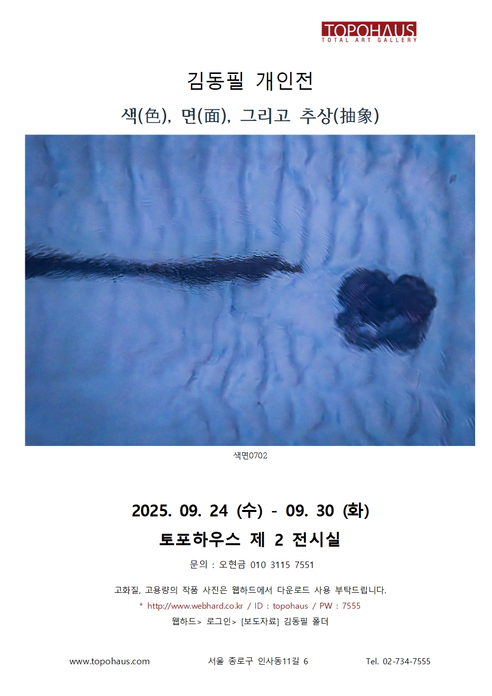 김동필 개인전 [색(色), 면(面), 그리고 추상(抽象)]