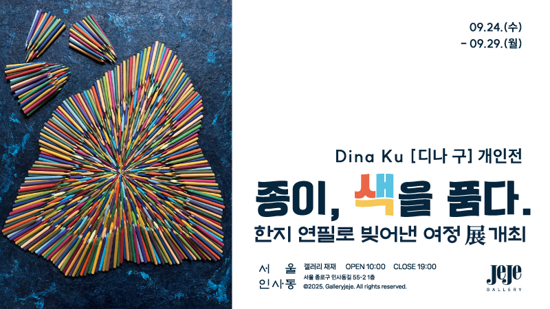 디나 구 개인전 [종이, 색을 품다.]