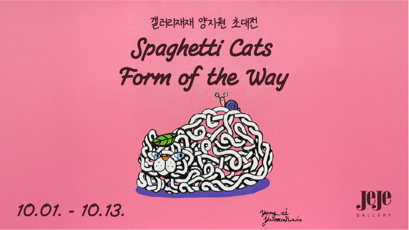 양지원 작가 초대전 [Spaghetti Cats: Form of the Way]