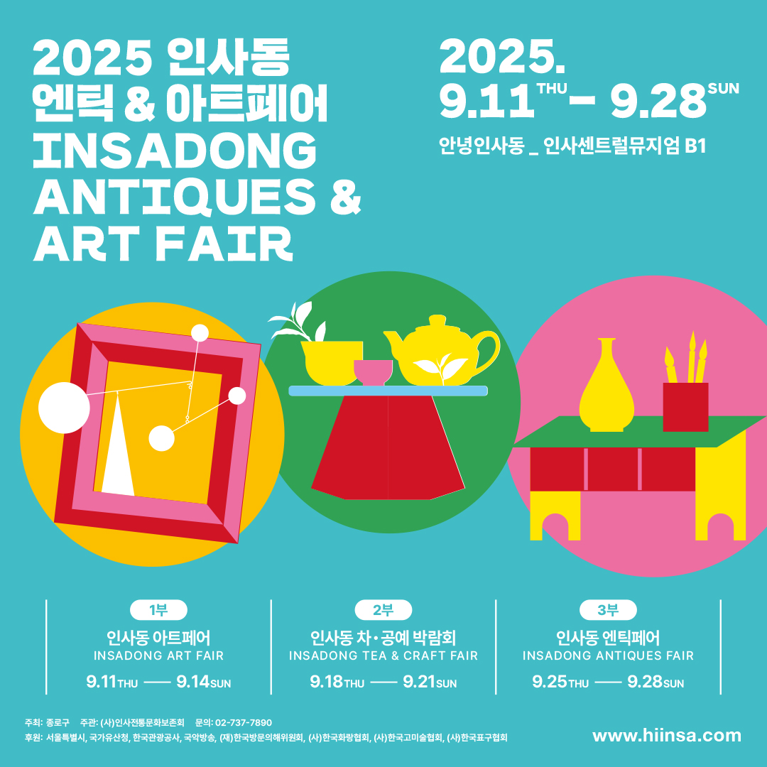 2025 인사동 엔틱&아트페어