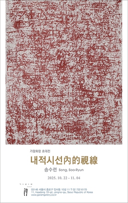 송수련 展 [내적시선]