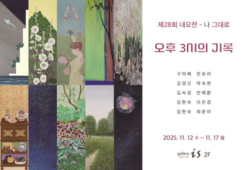 제28회 내오전 - 나 그대로 [오후 3시의 기록]