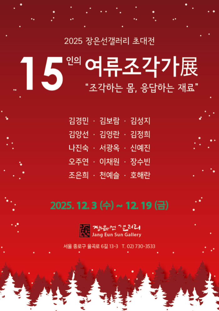 15인의 여류조각가展 ​