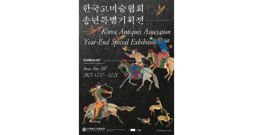 한국고미술협회 송년특별기획전