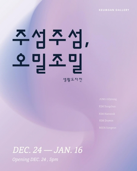 주섬주섬, 오밀조밀