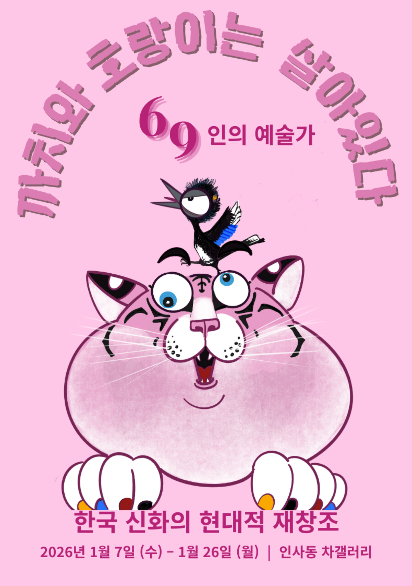 까치와 호랑이는 살아있다