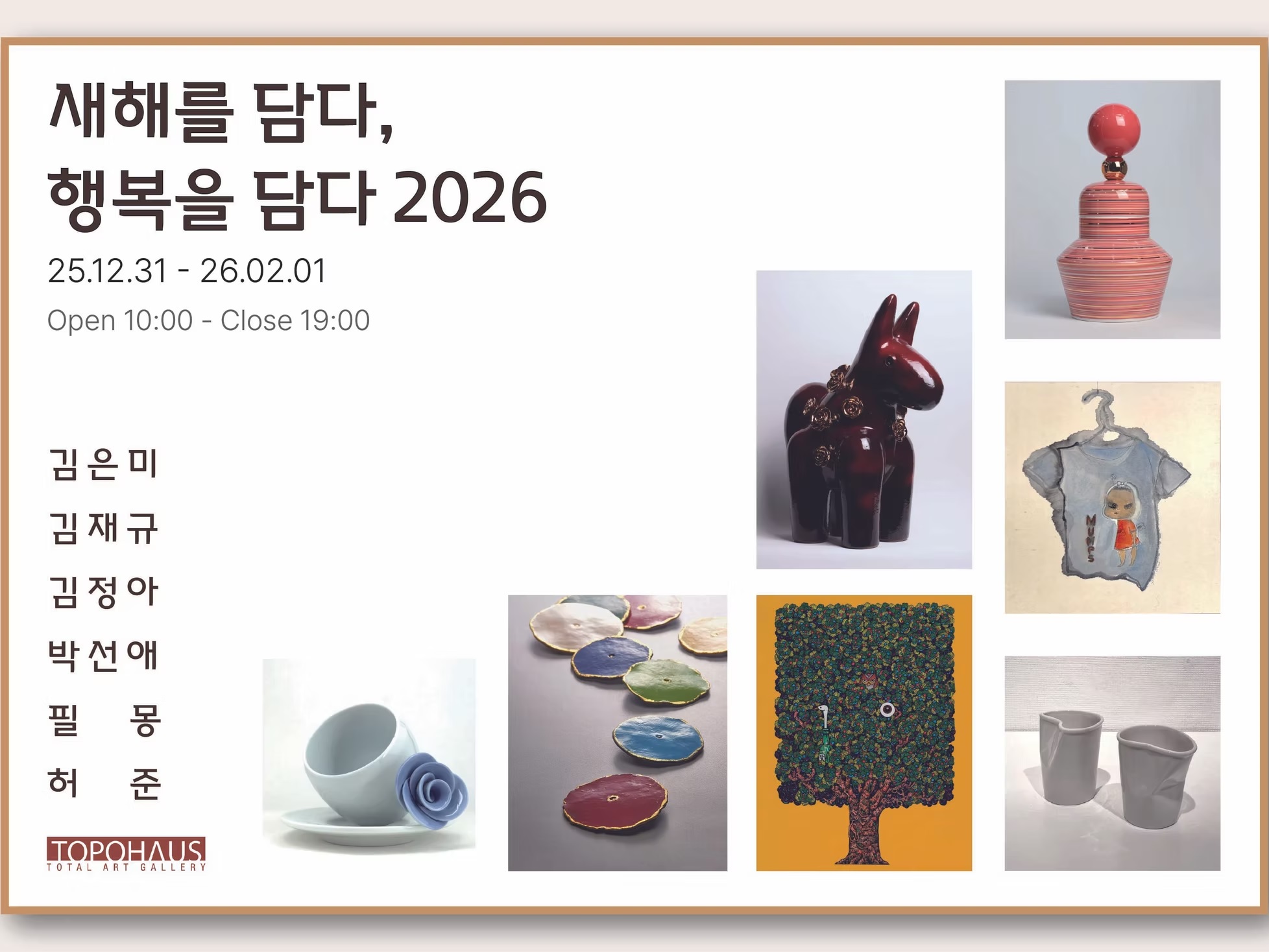 새해를 담다, 행복을 담다 2026