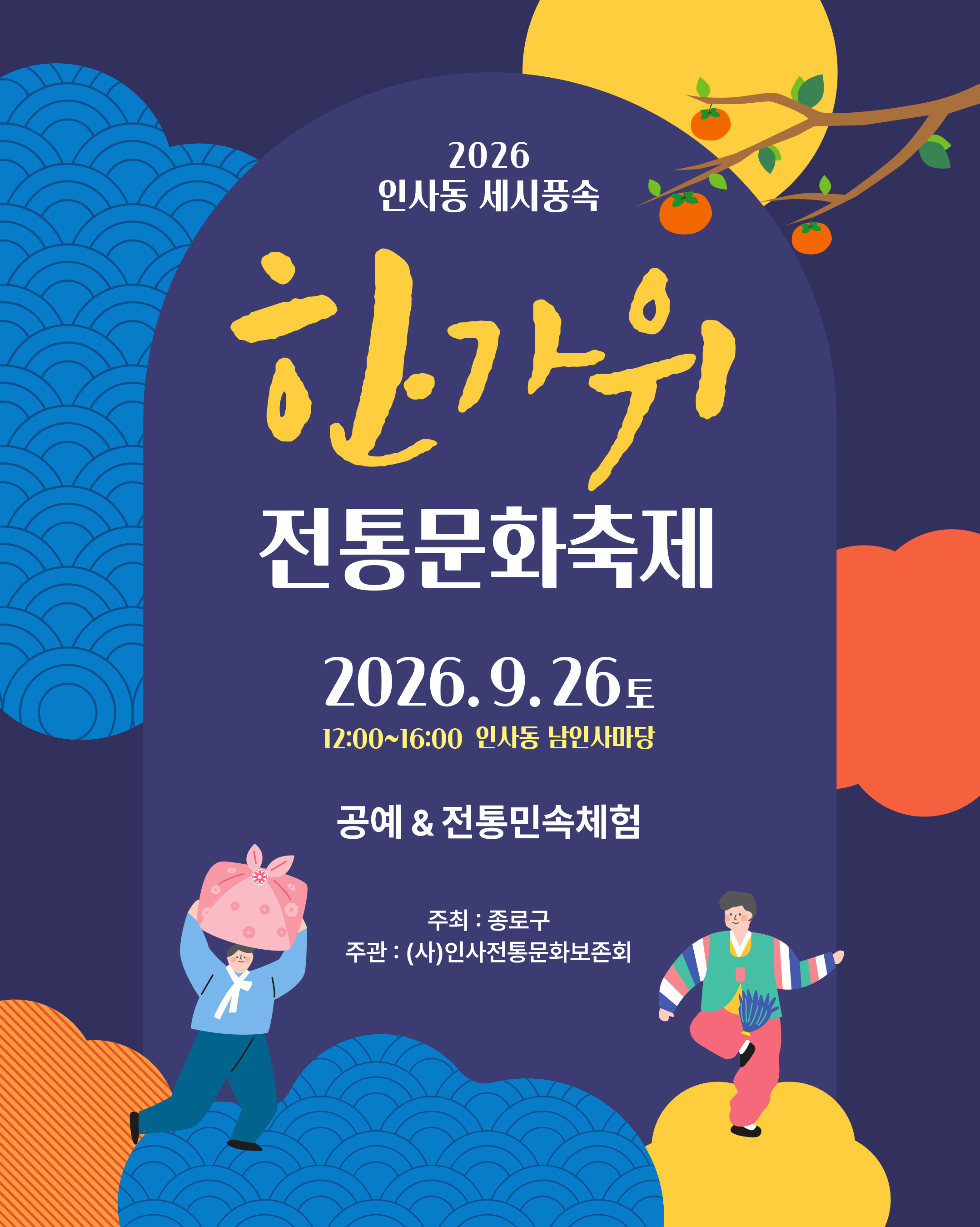 2026 인사동 세시풍속 '한가위' 전통문화축제
