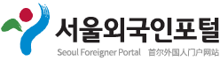 서울외국인포털